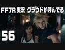 【FF7R実況】クラウドが呼んでるからもう1回行ってくる【56】