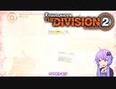 【Division2】第二師団ってここですか？第5回【結月ゆかり実況プレイ】