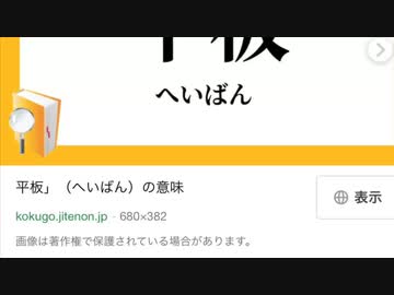今日のわからん「平板　へいばん」