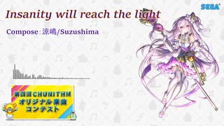 【第四回チュウニズム公募楽曲】Insanity will reach the light【ミィム・ミクラー部門】