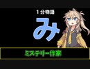 【VOICEVOX劇場】【1分物語】み：ミステリー作家
