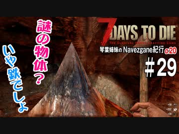 【7Days to Die】琴葉姉妹のNavezgane紀行α20　#29