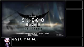 【アークナイツ】狂人号 SN-EX-8(強襲)をクリアする