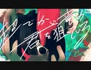【ニコカラ】超でかい竜が君を狙っている【offvocal】