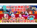 【FGO】2022　カルデア妖精騎士杯　超高難易度　すべてのヴェールが落ちる前に　ノーコン、ノー令呪、タスクキル無し、9ターン攻略動画