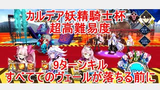 【FGO】2022　カルデア妖精騎士杯　超高難易度　すべてのヴェールが落ちる前に　ノーコン、ノー令呪、タスクキル無し、9ターン攻略動画