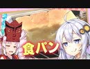 【ついあかチャレンジ】パン焼き２【食パン】