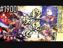 【英傑大戦】 決めるぞ！下剋上 #1900 vs下剋上鶴見