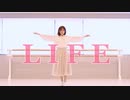 【チナ＊ナッツ】LIFE 踊ってみた【8周年】