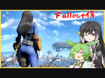 【 Fallout4 】Fallout侍 ６～そして電設へ～【 CoeFont 】【 ずんだもん 】