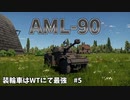 【War Thunder】装輪車はWTにて最強　#5　AML-90　ゆっくり実況