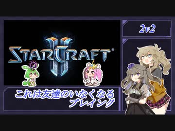 ずんだもんはマクロ厨 10【スタークラフト2 2v2】