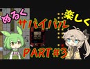 【Cataclysm:DDA】ぬるく、楽しく、サバイバル!PART#3【VOICEVOX実況】