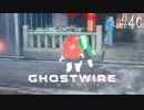 【ghostwire:tokyo】令和ノ帝都ニテ百鬼夜行顕現ス！其の40