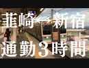 【鉄道PV】韮崎から新宿まで通勤3時間【ラグトレイン】