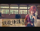 ＃5　ＶＲ殺陣講座  『あの時代劇の殺陣をやろう』前編  【第2回MMD廃】