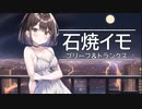 【AIきりたん】石焼イモ(アカペラ9重奏) 【ブリーフ&トランクス・NEUTRINO】