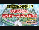 【完璧なチームプレイ】やっぱりチームプレイなんだよ！行けジュラルドン！【ポケモンユナイト】