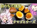 おうちで燻製！タマゴとチーズ！