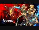[黎の軌跡Ⅱ]第1回(1-1) 4spg名目の協力依頼