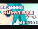 【第2回MMD廃】MMD/MMM用まばたき生成支援ツール配布