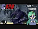 【初見】お！山童じゃん！最近首切った？　悲報島#８