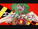【ニコカラ】エンプティアイコン【onvocal】
