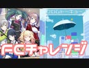 【実況】プロセカでFCチャレンジをやってみた。(フロムトーキョー編)