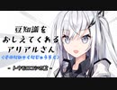豆知識をおしえてくれるアリアルさん(226)【coefont劇場】