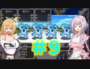 【ドラゴンクエスト２】駆け足？ドラクエ２【パート9】【ボイスロイド実況プレイ＋cevio実況プレイ】