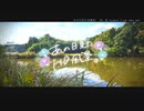 ニコ動で見る日本の風景“千葉県 大網白里市 天神池”