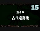 【ゆっくり実況】第4章其の1_Part15【ドラゴンヴァラー】