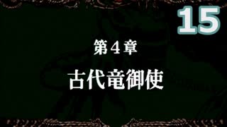【ゆっくり実況】第4章其の1_Part15【ドラゴンヴァラー】