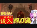 四国めたんと侍の四刀流で侵入・十二本目【エルデンリング/ELDENRING】