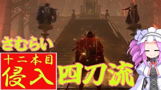 四国めたんと侍の四刀流で侵入・十二本目【エルデンリング/ELDENRING】