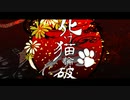 【つい論】化け猫論破OP