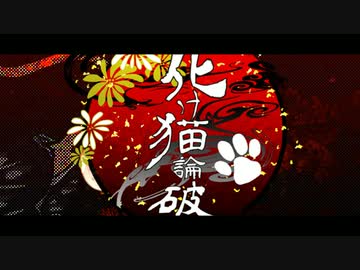 【つい論】化け猫論破OP