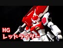 【ガンプラ】HG レッドライダー簡単レビュー【CoeFont】