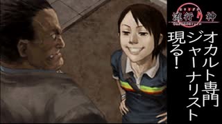 【流行り神　都市伝説怪異事件】＃２３　霧崎水明の助手(自称)あらわる