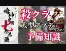 殺クラ大型アプデを学怖ファンが語る｜アパシー 鳴神学園七不思議