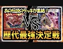 【デュエマ】連ドラ VS ヴォルグサンダー除去コン【対戦動画】