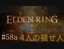 【ELDEN RING】平行初見プレイ - 4人の褪せ人  #58a 保留【VOICEVOX】