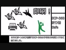 SCP-368【折り鶴】ゆっくりピクトグラム解説
