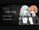 コンセントコンセント　メアと牢獄の部屋　実況プレイpart4