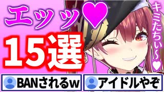 短すぎて切り抜けなかったマリン船長の エッッッ!!! シーン15選【宝鐘マリン/ホロライブ切り抜き】