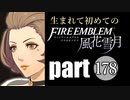生まれて初めてのファイアーエムブレム　part178
