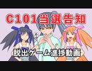 【C101】コミケ当選告知【ゲーム開発】