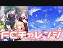 【実況】プロセカでFCチャレンジをやってみた。(群青讃歌編)