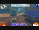 【RAFT】ユートピア探索！#27【ゆっくり実況】