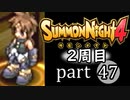 【サモンナイト4】それぞれの物語 part47【2週目】